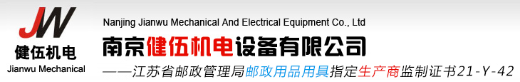 南京健伍机电设备有限公司