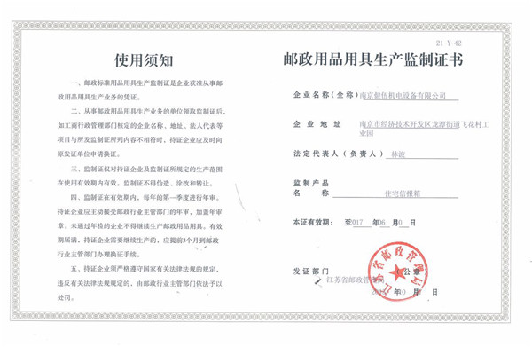 江苏省邮政用品用具监制证书